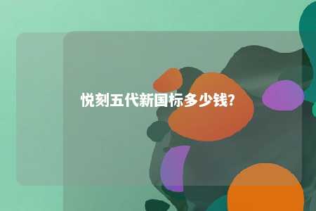 悦刻五代新国标多少钱？ 